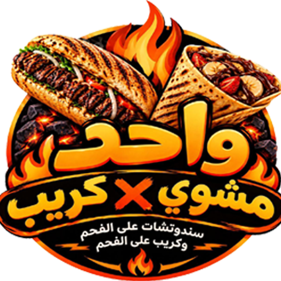 واحد مشوي في كريب